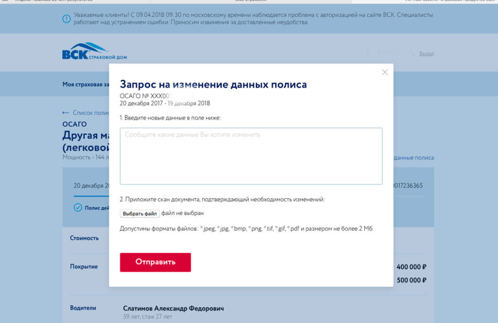 Внесение изменений в электронный полис ОСАГО "ВСК"