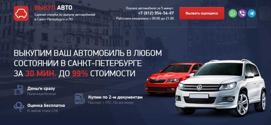 выкуп авто в Санкт Петербурге